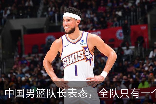 中国男篮队长表态，全队只有一个共同目标，那就是打进奥运会！