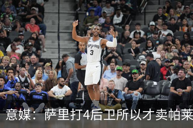 意媒：萨里打4后卫所以才卖帕莱斯特拉给国米，亚特兰大感到遗憾