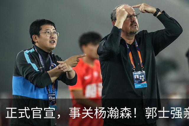 正式官宣，事关杨瀚森！郭士强亲口表态，中国男篮要亮一亮底牌了