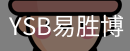 YSB易胜博